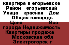 квартира в егорьевске › Район ­ егорьевский › Улица ­ красная › Дом ­ 47 › Общая площадь ­ 52 › Цена ­ 1 750 000 - Все города Недвижимость » Квартиры продажа   . Московская обл.,Электрогорск г.